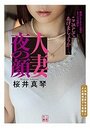 人妻 夜の顔の表紙