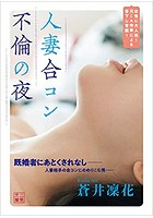 人妻合コン不倫の夜の表紙