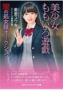 美少女ももいろ遊戯 闇の処女膜オークション