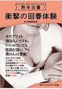 熟年白書 衝撃の回春体験