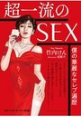 超一流のSEX 僕の華麗なセレブ遍歴の表紙