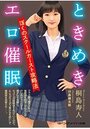 ときめきエロ催● ぼくのスクールカースト攻略法の表紙