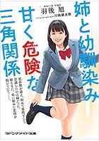 姉と幼馴染み 甘く危険な三角関係の表紙