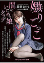 嫐りごっこ 闇のいじめっ娘クラブの表紙|美少女ノベル・エロ小説の新刊発売日