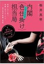 内閣<色仕掛け>担当局の表紙