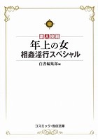 年上の人 特選近親相姦 4の表紙