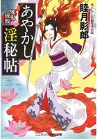 あやかし淫秘帖 1の表紙