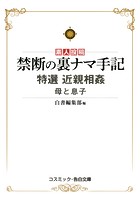 禁断の裏ナマ手記 特選 近親相姦 母と息子の表紙