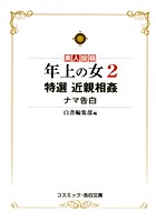 年上の女 2 特選 近親相姦ナマ告白の表紙