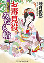 お毒見役 みだら帖 3の表紙