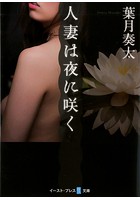 人妻は夜に咲くの表紙