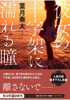 彼女の十字架に濡れる瞳の表紙