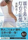 濡れる島と灯台の記憶の表紙