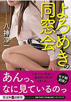 よろめき同窓会の表紙