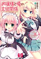 お嬢様と俺の主従関係 ~成功の標は性交にあり!?~の表紙
