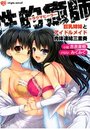 性的癒師 巨乳姉妹とアイドルメイド肉体連結三重奏の表紙