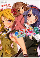俺のフラグはよりどりみデレ2の表紙