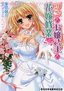 ツンとお嬢さまと花嫁修業の表紙