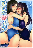魅惑のW水着 豊尻母と巨乳娘の表紙