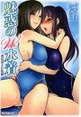 魅惑のW水着 豊尻母と巨乳娘の表紙