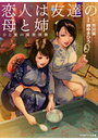 恋人は友達の母と姉 ひと夏の秘密体験の表紙