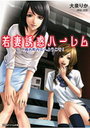 若妻誘惑ハーレム 桃色町内会へようこそ!の表紙
