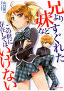 兄よりすぐれた妹などこの世に存在してはいけないの表紙