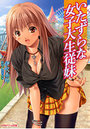いたずらな女子大生従妹の表紙