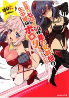 正義のヒロインと悪の女幹部が生中継でポロリするようですの表紙