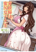 家政婦は蜜尻女子大生 初恋の君と恋人の甘いご奉仕の表紙