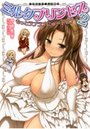 ミルクプリンセス2 もっとラブラブにゅ~トピアの表紙