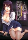 人妻媚肉調教 ――内助の功は肉体接待――の表紙
