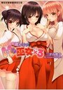 わたしを選んでっ!Hな巫女×3の表紙