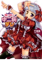 俺の妹は中二病デレ 吸血姫な妹に吸い尽くされちゃう!の表紙