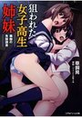 狙われた女子校生姉妹 腐蝕の失踪調査の表紙