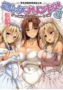 ミルクプリンセス3 ずっとラブラブにゅ~トピアの表紙