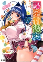課金制彼女 基本おつきあいは無料ですの表紙