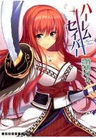 ハーレムセイバーの表紙
