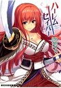 ハーレムセイバーの表紙