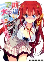 「勘違いしないでよね!アンタの事なんか大好きなんだから!」 呪いで本音しか言えなくなったツンデレお嬢様の表紙
