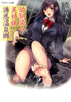 幼馴染みの美姉妹と誘惑温泉郷の表紙