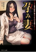 孕み妻 ―漆黒の野獣に魅入られた白き柔肌―の表紙