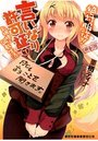 絶対服従!言いなり許可証でお嬢様と調教生活の表紙
