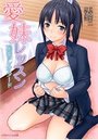 愛妹レッスン 恥蜜のレオタードの表紙