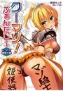 クーマゾ!ふぁんたじ~ しつけて姫騎士様の表紙
