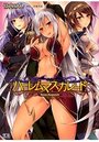 ハーレムマスカレードの表紙