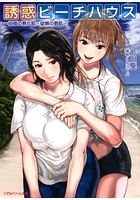 誘惑ビーチハウス ~伯母の熟れ肌・従姉の若肌~の表紙
