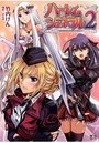 ハーレムジェネラル 2の表紙
