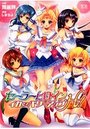 セーラーヒロイン イカせてパワーアップH!の表紙