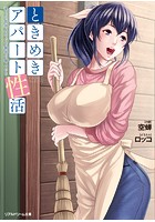 ときめきアパート性活 愛しの管理人さんと魅惑の隣人たちの表紙
